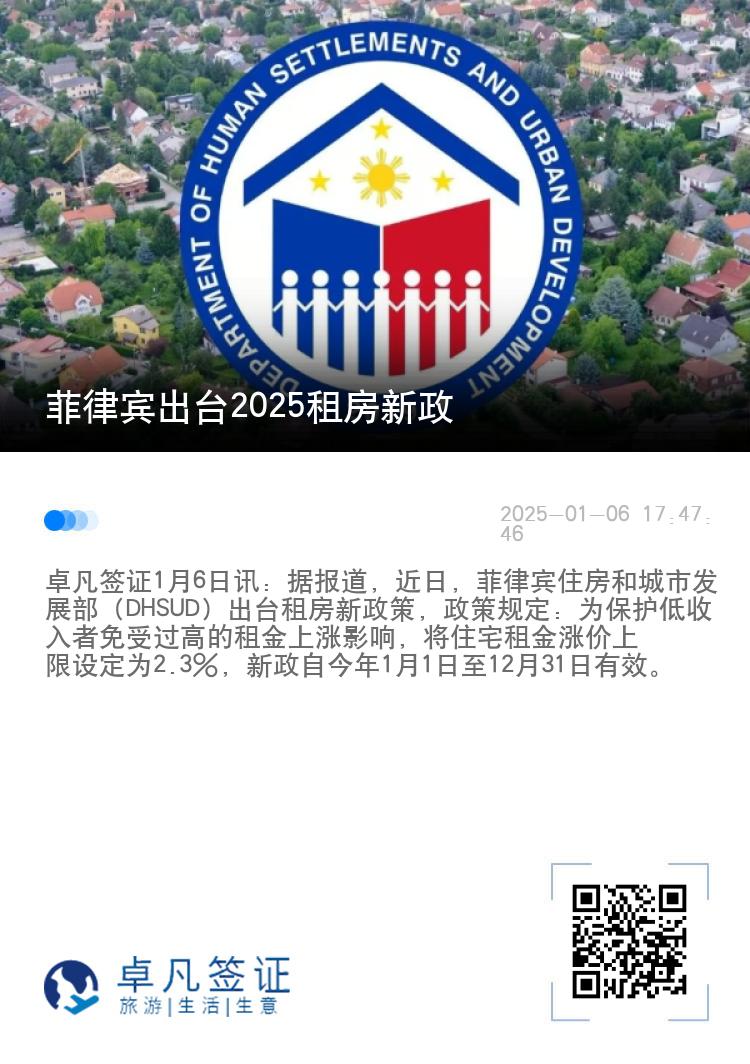 菲律宾出台2025租房新政