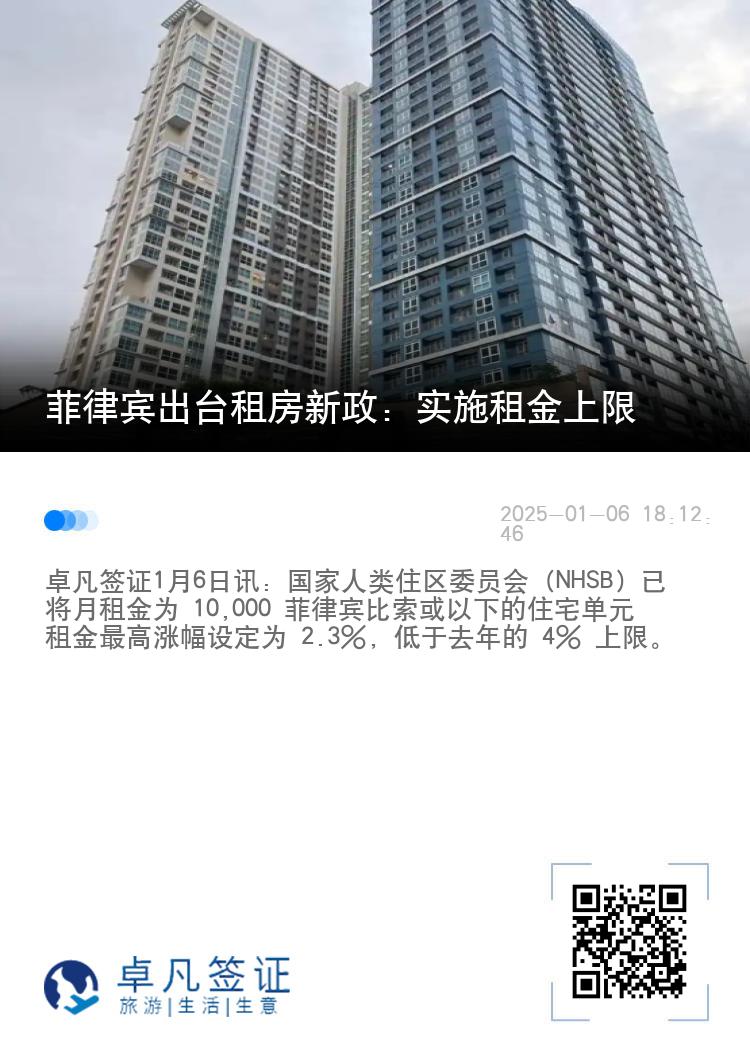 菲律宾出台租房新政：实施租金上限