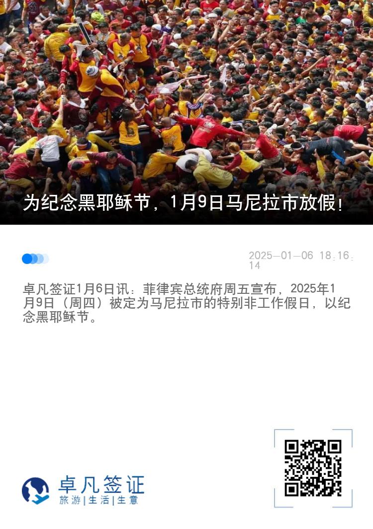为纪念黑耶稣节，1月9日马尼拉市放假！