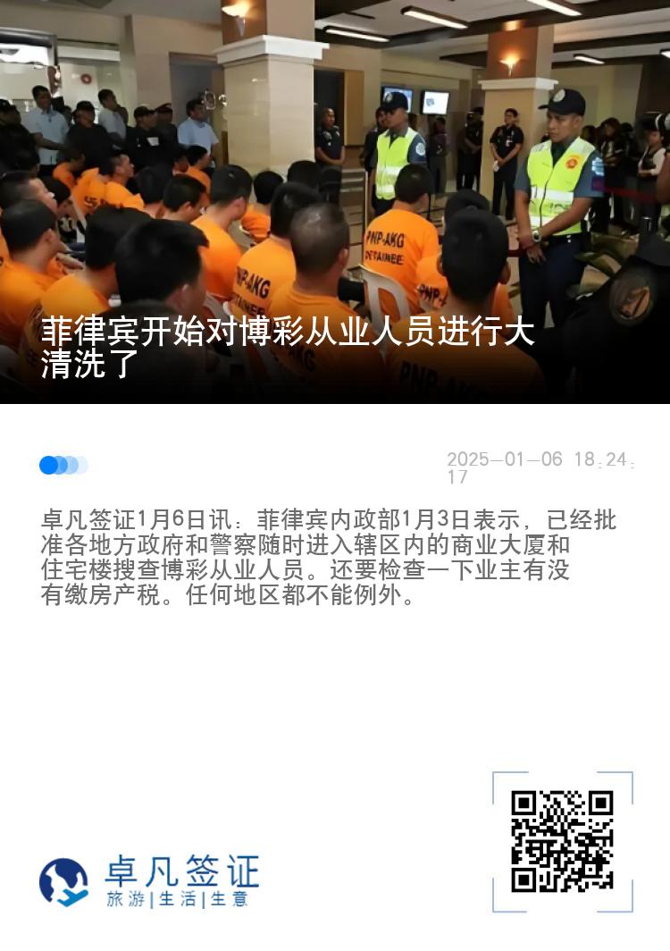 菲律宾开始对博彩从业人员进行大清洗了