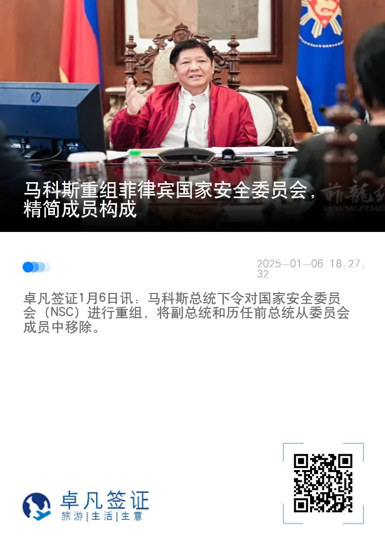 马科斯重组菲律宾国家安全委员会，精简成员构成