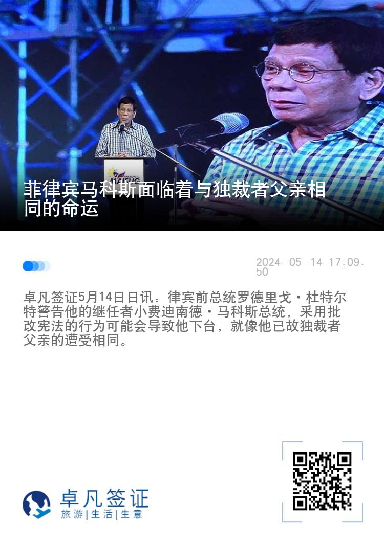 菲律宾马科斯面临着与独裁者父亲相同的命运
