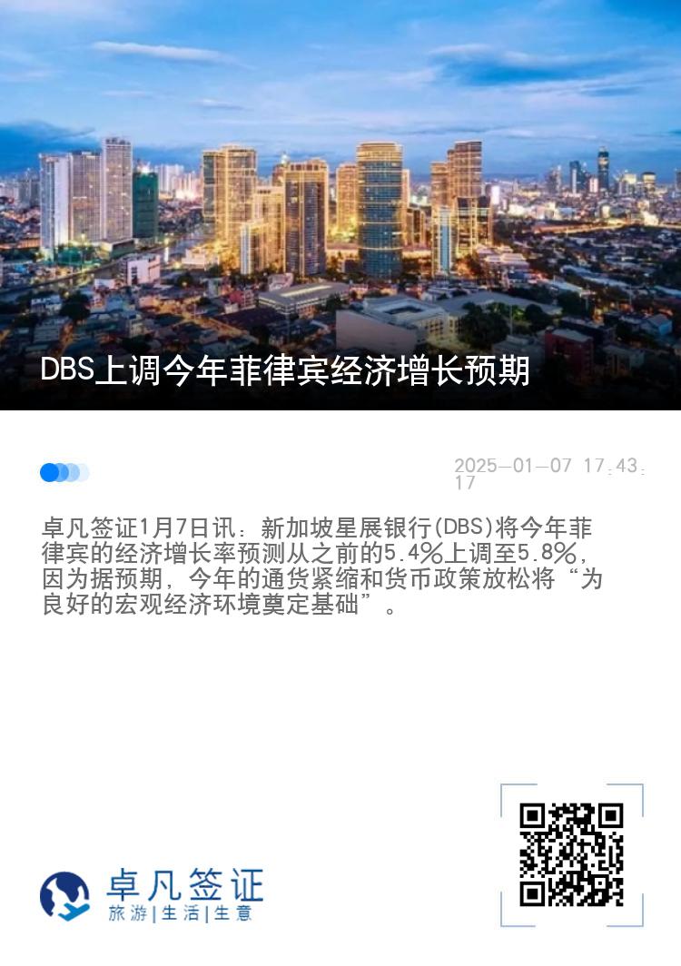 DBS上调今年菲律宾经济增长预期