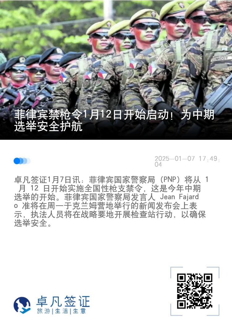 菲律宾禁枪令1月12日开始启动！为中期选举安全护航