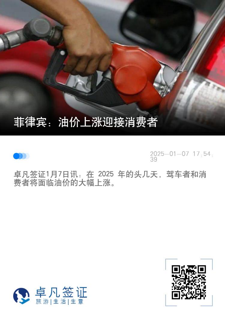 菲律宾：油价上涨迎接消费者