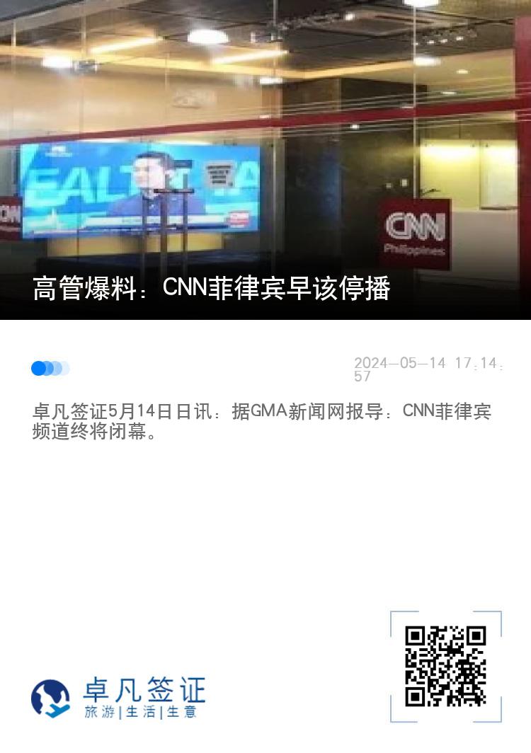 高管爆料：CNN菲律宾早该停播