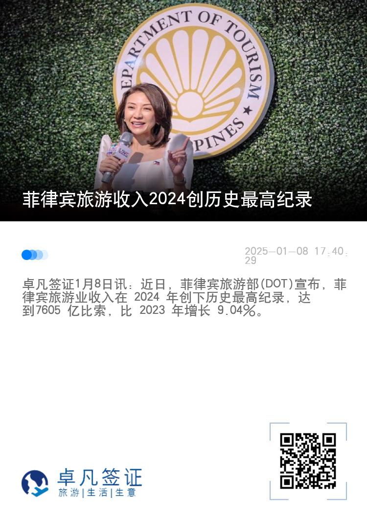 菲律宾旅游收入2024创历史最高纪录