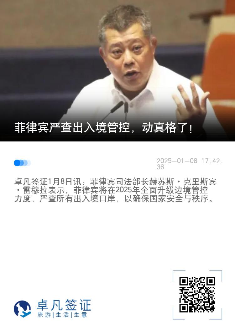 菲律宾严查出入境管控，动真格了！
