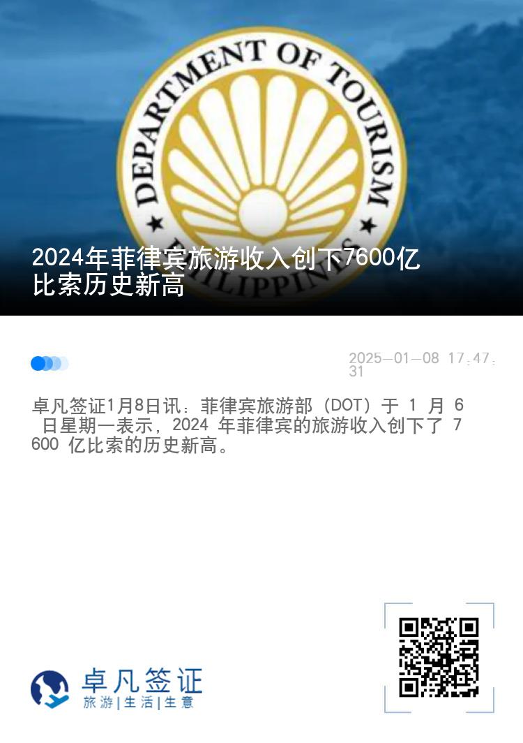 2024年菲律宾旅游收入创下7600亿比索历史新高