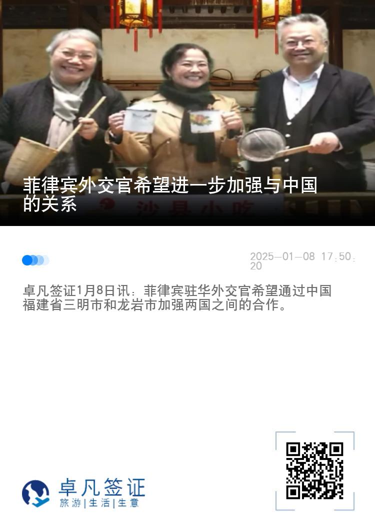 菲律宾外交官希望进一步加强与中国的关系