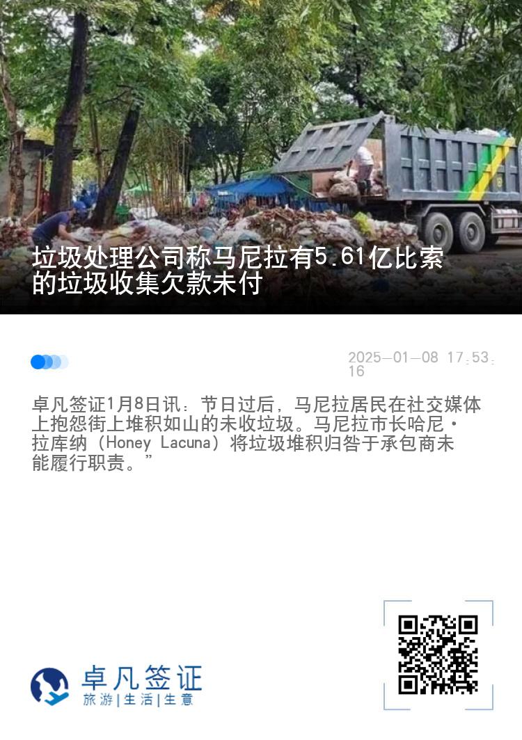 垃圾处理公司称马尼拉有5.61亿比索的垃圾收集欠款未付