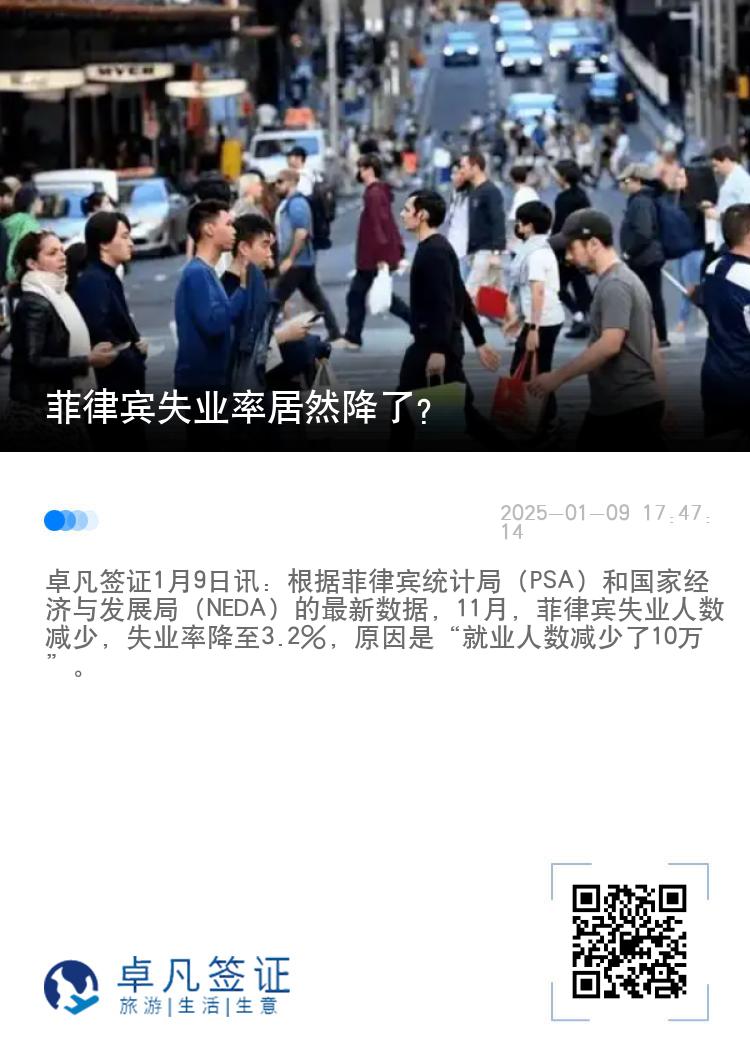 菲律宾失业率居然降了？