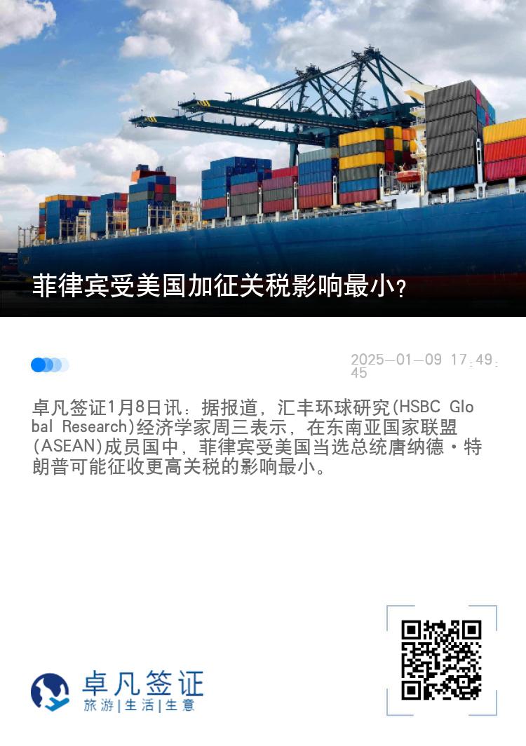 菲律宾受美国加征关税影响最小？