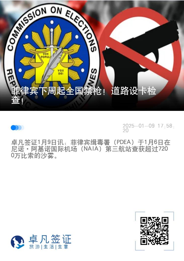 菲律宾下周起全国禁枪！道路设卡检查！