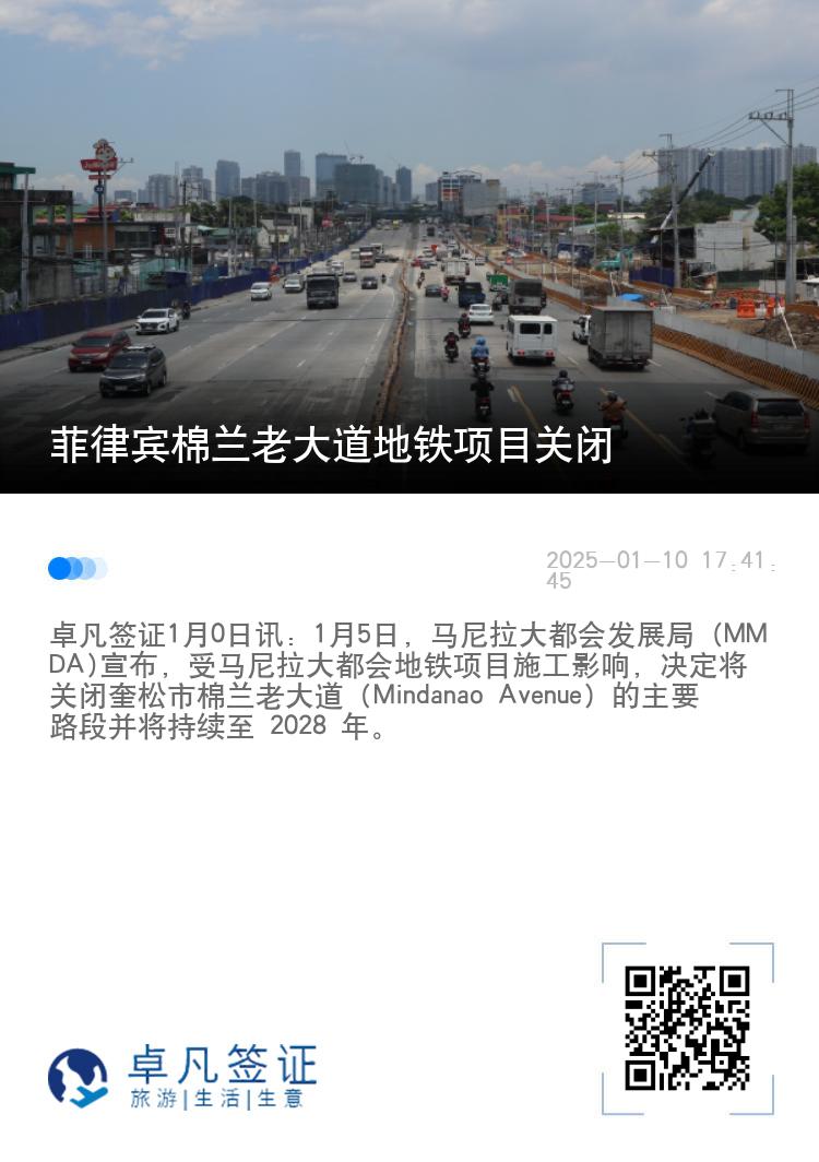 菲律宾棉兰老大道地铁项目关闭