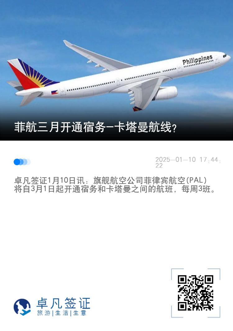 菲航三月开通宿务-卡塔曼航线？