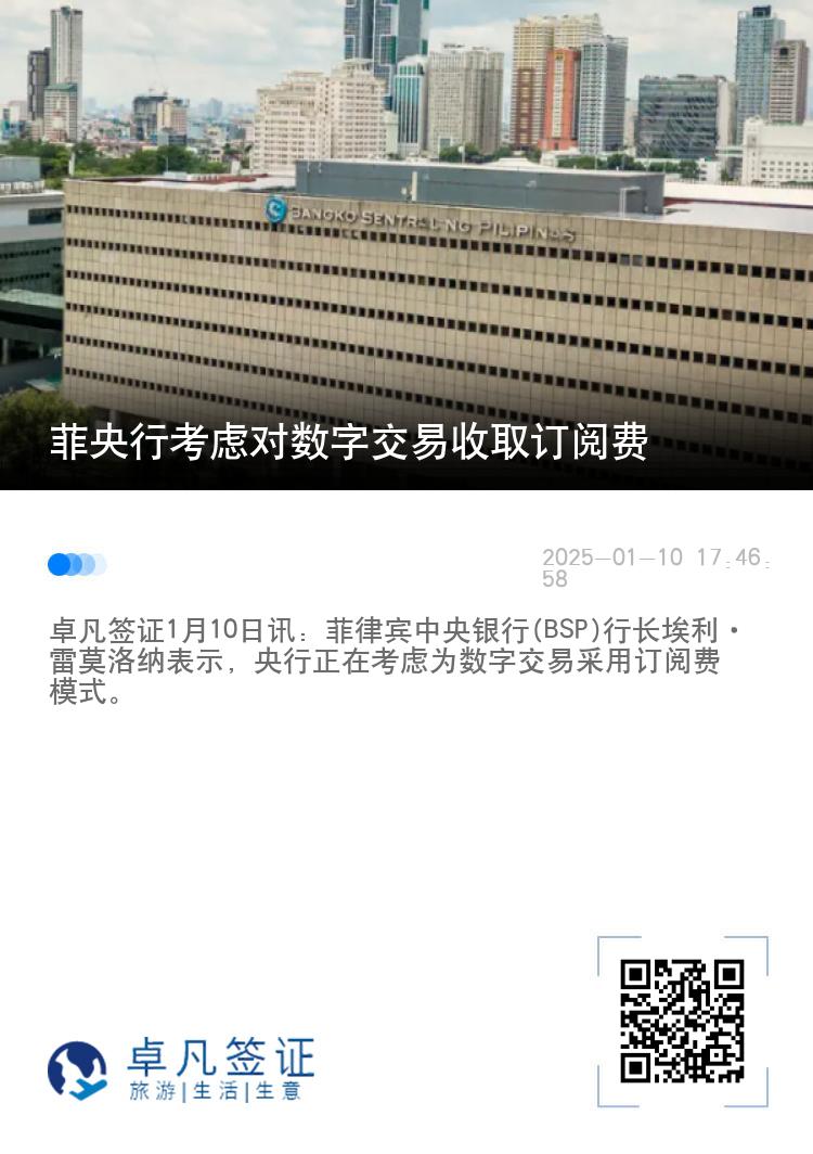 菲央行考虑对数字交易收取订阅费