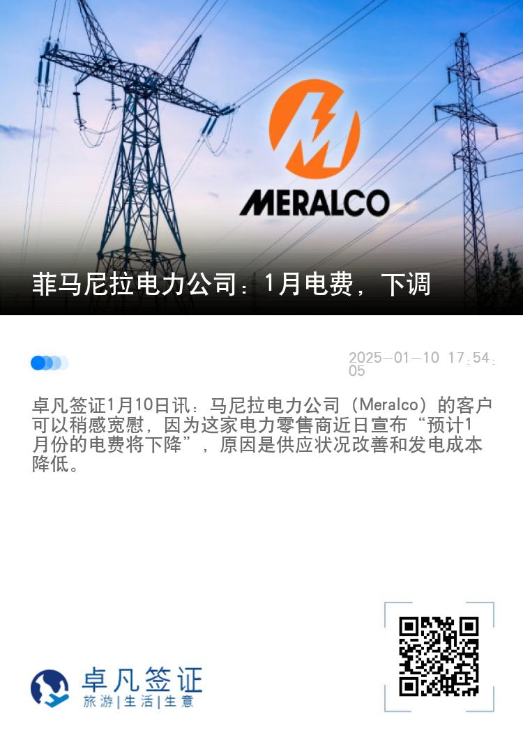 菲马尼拉电力公司：1月电费，下调