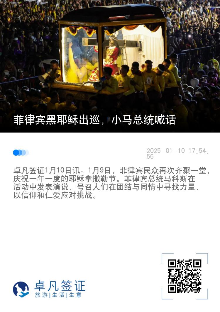 菲律宾黑耶稣出巡，小马总统喊话