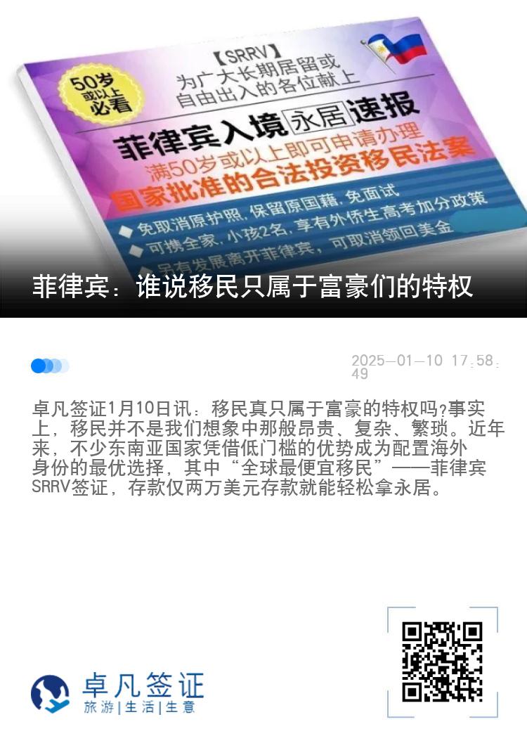 菲律宾：谁说移民只属于富豪们的特权