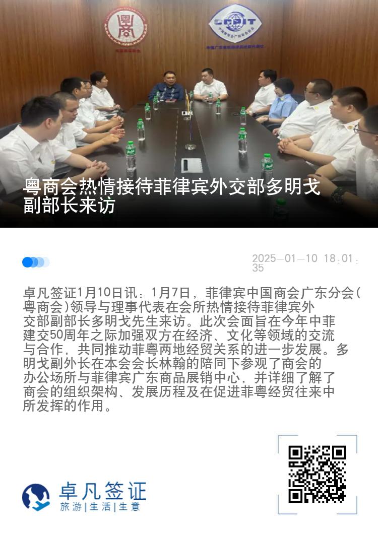 粤商会热情接待菲律宾外交部多明戈副部长来访