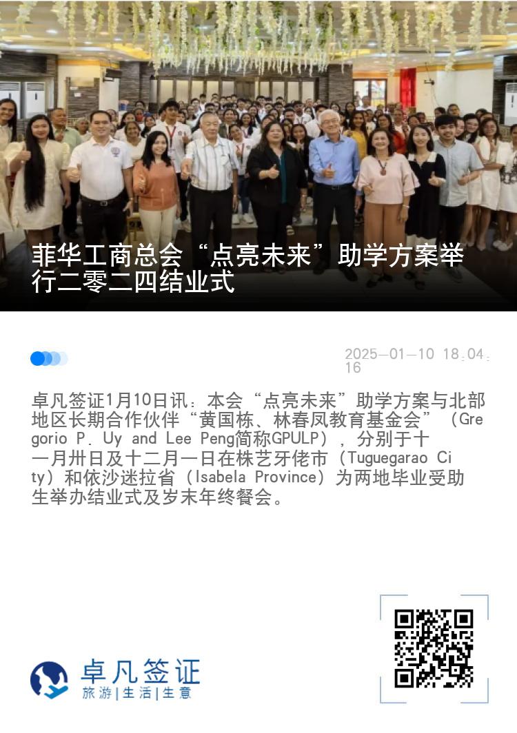 菲华工商总会“点亮未来”助学方案举行二零二四结业式