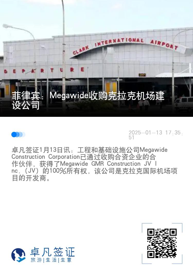 菲律宾：Megawide收购克拉克机场建设公司