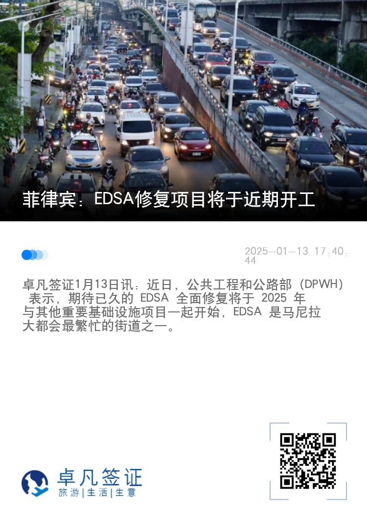 菲律宾：EDSA修复项目将于近期开工