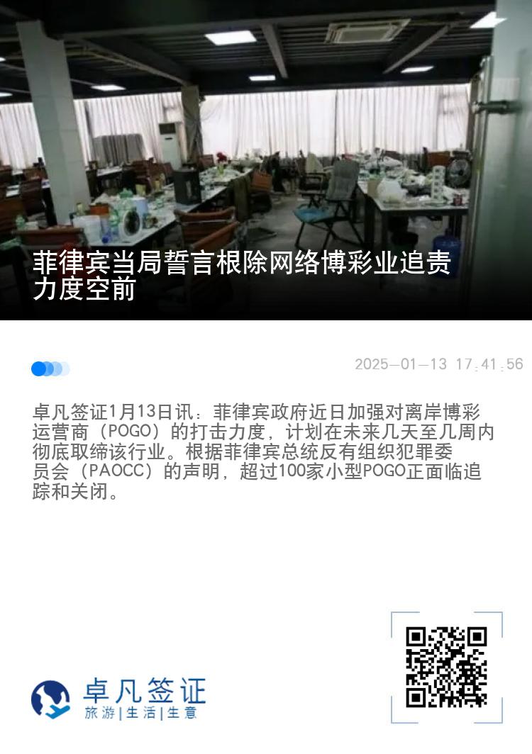 菲律宾当局誓言根除网络博彩业追责力度空前
