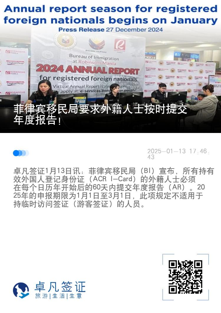 菲律宾移民局要求外籍人士按时提交年度报告！