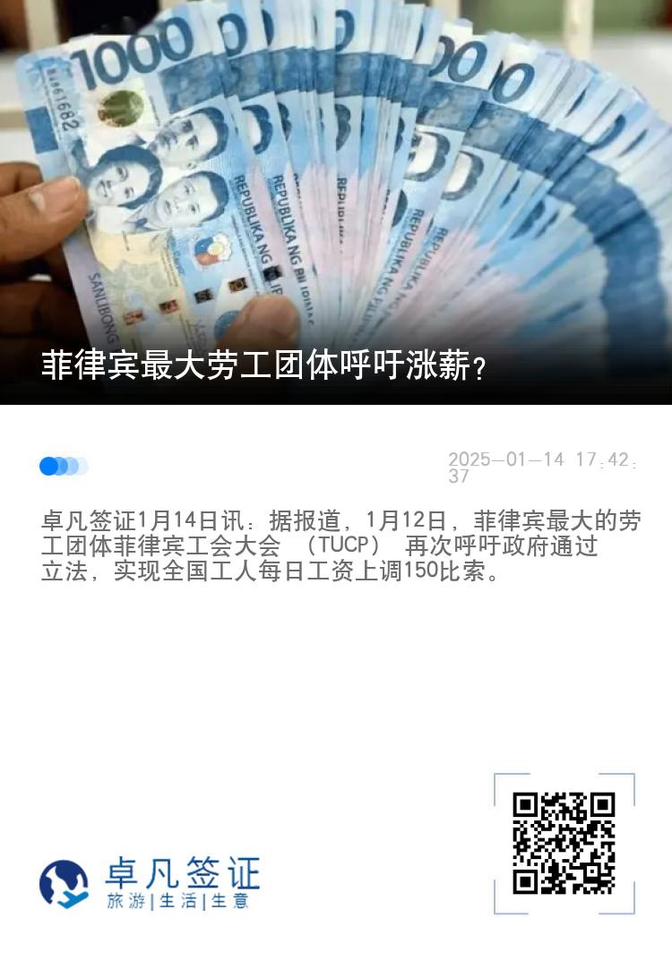 菲律宾最大劳工团体呼吁涨薪？