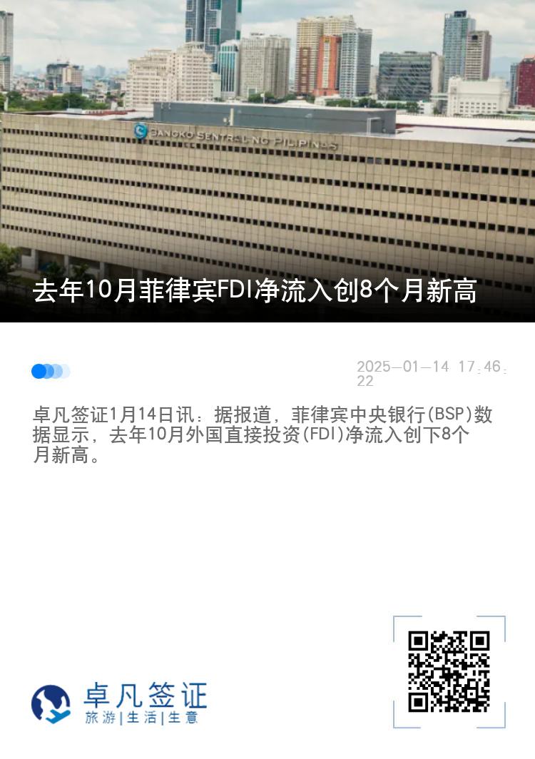 去年10月菲律宾FDI净流入创8个月新高