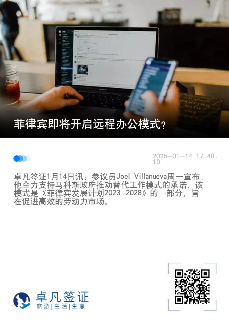 菲律宾即将开启远程办公模式？