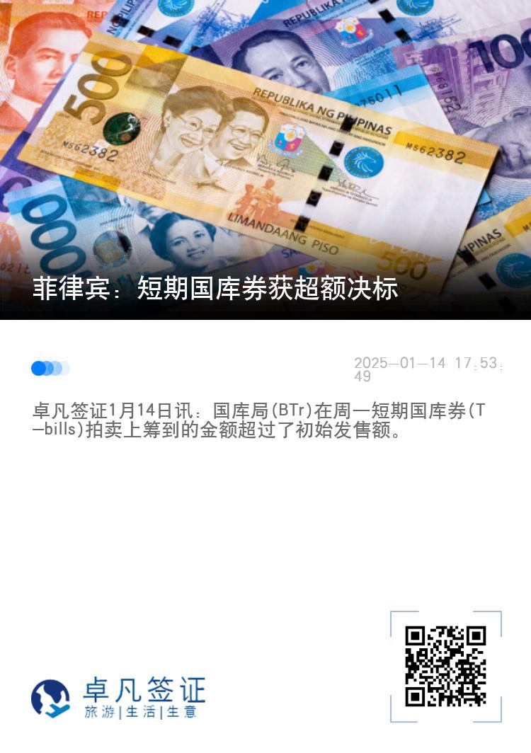 菲律宾：短期国库券获超额决标