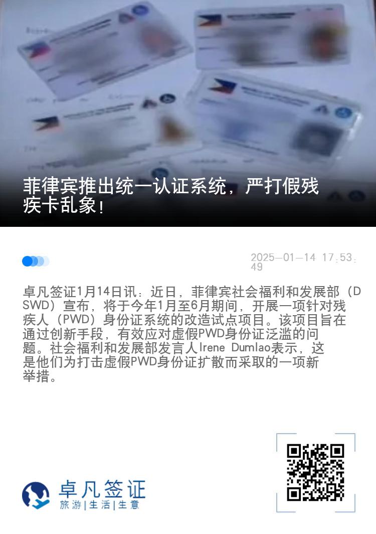 菲律宾推出统一认证系统，严打假残疾卡乱象！
