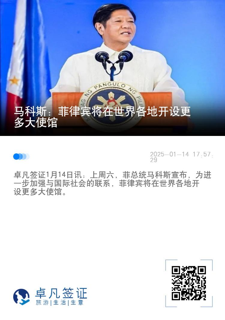 马科斯：菲律宾将在世界各地开设更多大使馆
