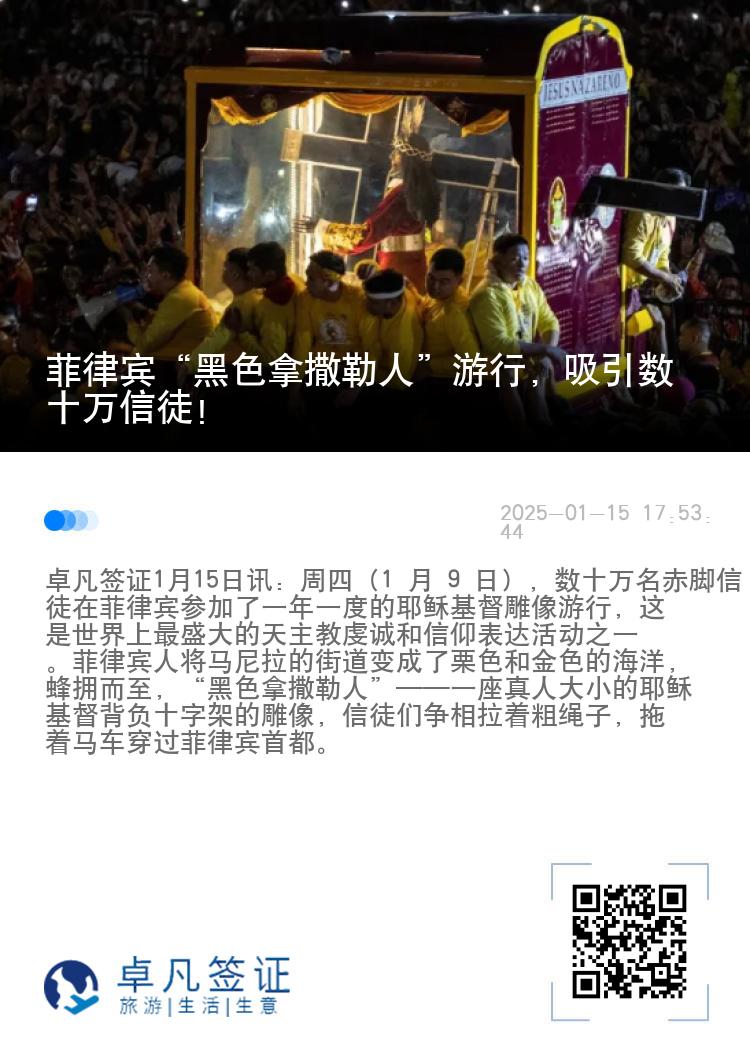 菲律宾“黑色拿撒勒人”游行，吸引数十万信徒！