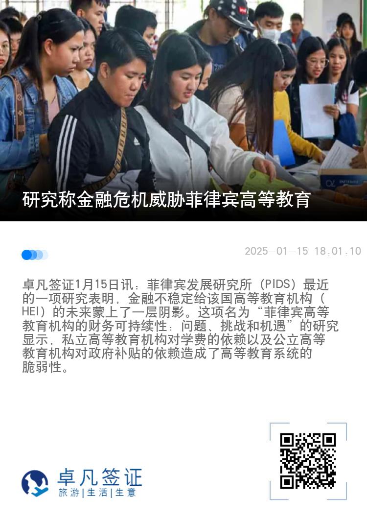 研究称金融危机威胁菲律宾高等教育