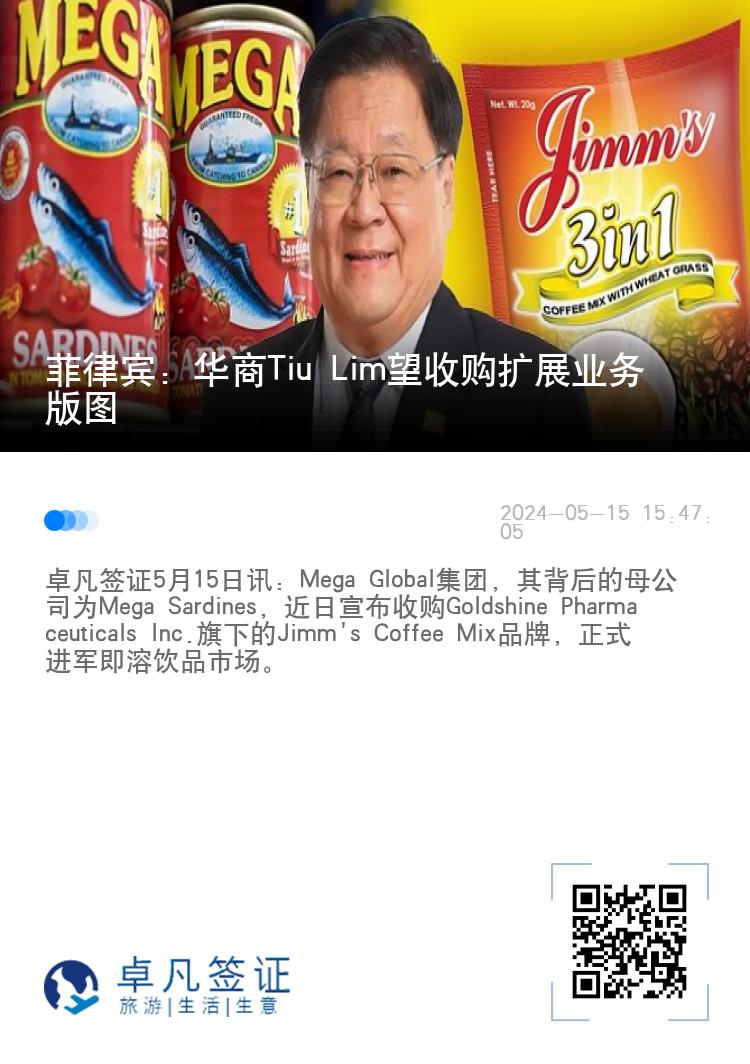 菲律宾：华商Tiu Lim望收购扩展业务版图