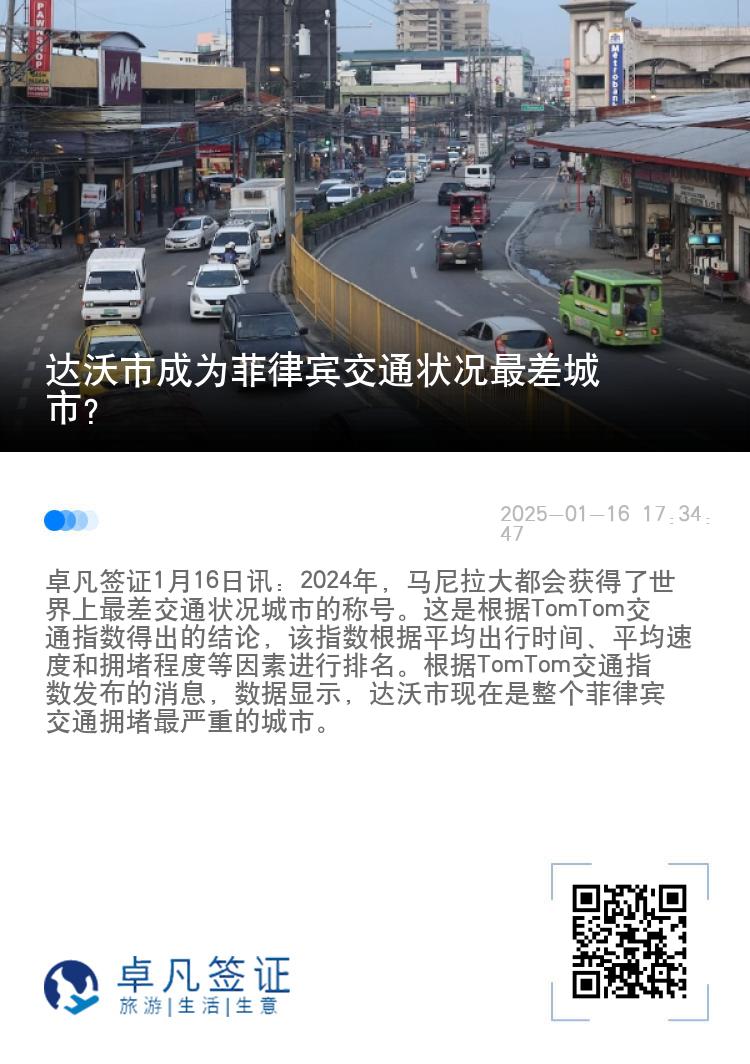 达沃市成为菲律宾交通状况最差城市？