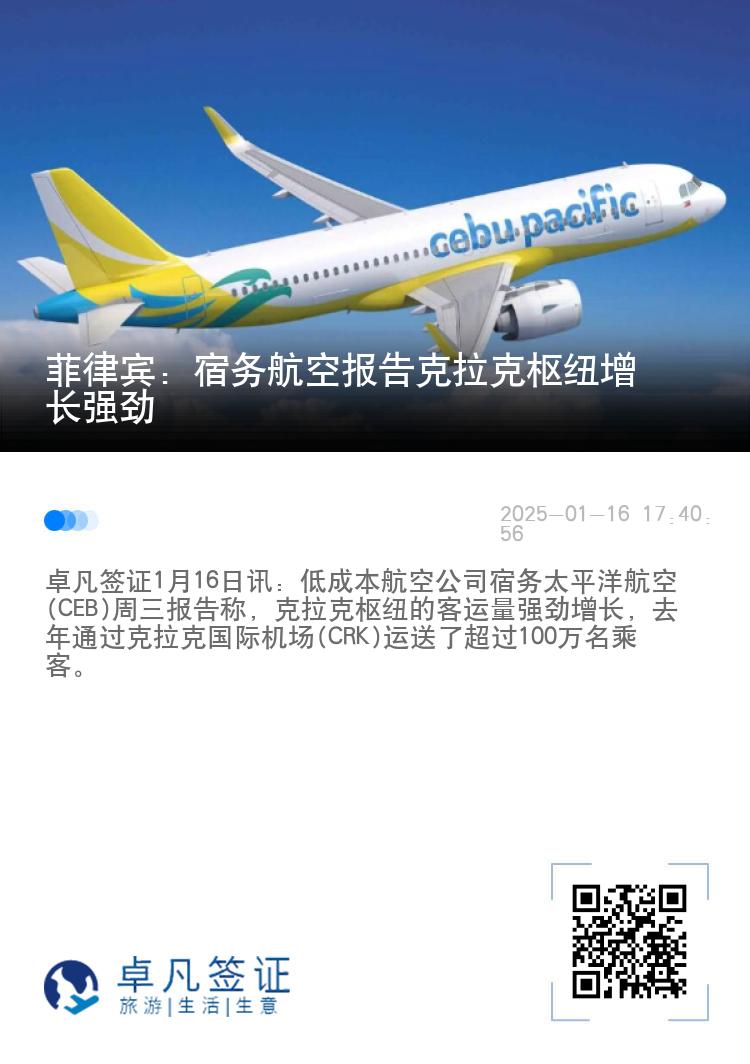 菲律宾：宿务航空报告克拉克枢纽增长强劲