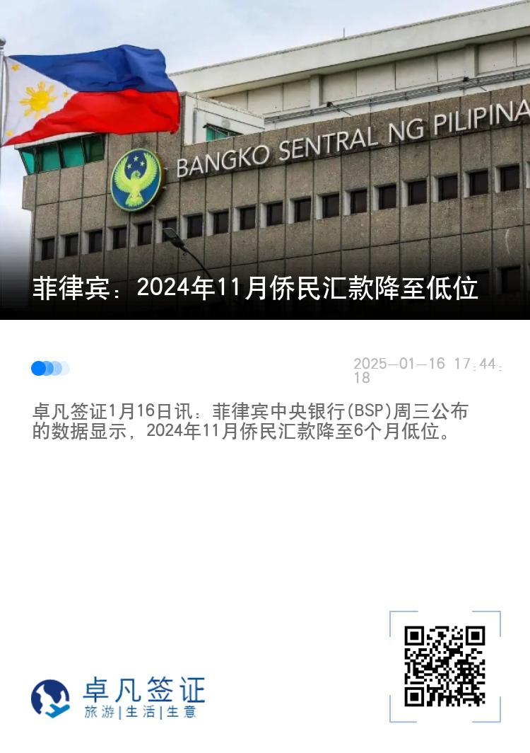 菲律宾：2024年11月侨民汇款降至低位