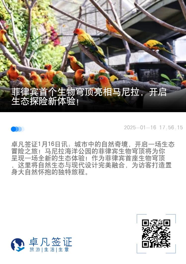 菲律宾首个生物穹顶亮相马尼拉，开启生态探险新体验！