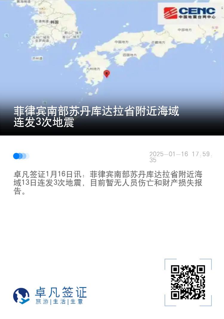 菲律宾南部苏丹库达拉省附近海域连发3次地震
