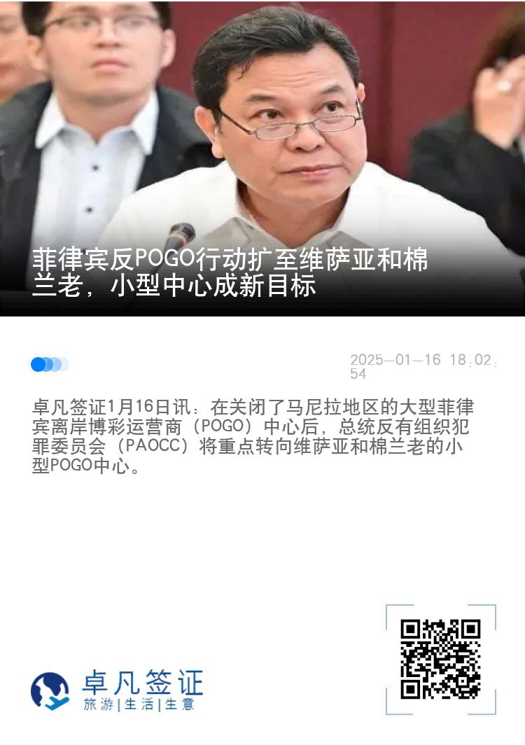 菲律宾反POGO行动扩至维萨亚和棉兰老，小型中心成新目标