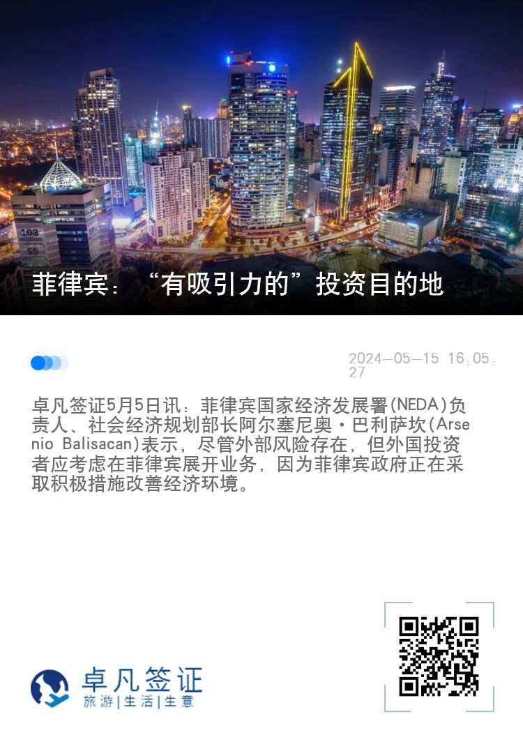 菲律宾：“有吸引力的”投资目的地