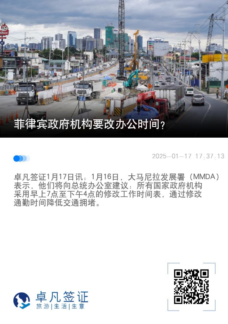 菲律宾政府机构要改办公时间？