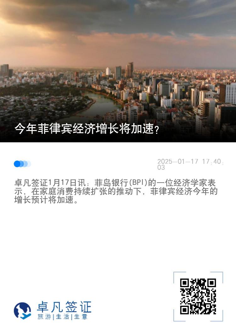 今年菲律宾经济增长将加速？