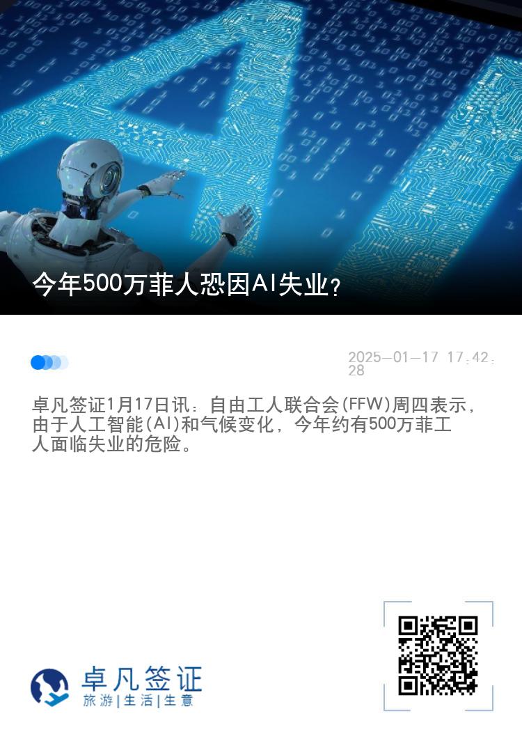 今年500万菲人恐因AI失业？