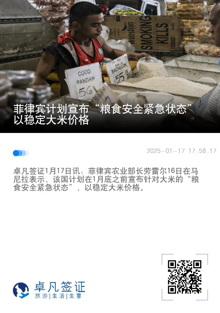 菲律宾计划宣布“粮食安全紧急状态”以稳定大米价格
